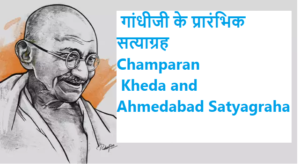 गांधीजी के प्रारंभिक सत्याग्रह Champaran, Kheda and Ahmedabad Satyagraha