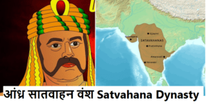 आंध्र सातवाहन वंश Satvahana Dynasty